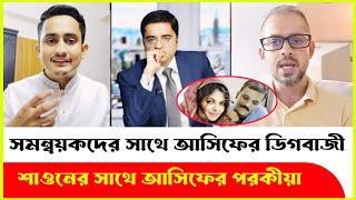 সমন্বয়কদের সাথে ডিগবাজী দিয়ে শাওনের টেম্পো চালাচ্ছে আসিফ নজরুল! Elias Hossain | Sarjis | Asif Nazrul