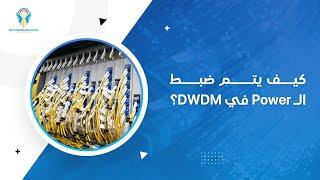 Power Adjustment in DWDM Technology