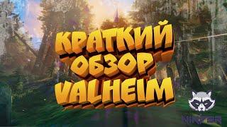 Valheim. Обзор песочницы про викингов