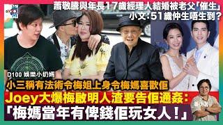 Joey大爆梅啟明人渣要告佢通姦：「梅媽當年有俾錢佢玩女人！」小三稱有法術令梅姐上身令梅媽喜歡佢｜蕭敬騰與年長17歲經理人結婚被老父「催生」小文：51歲仲生唔生到？｜D100娛樂小奶媽｜潘小文、小喇叭