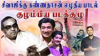 கண்ணதாசன் பாடலால் குழம்பிய படக்குழு | Kannadasan songs stories