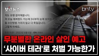 [보안뉴스] '온라인 살인 예고' 사이버 테러로 처벌이 가능할까?