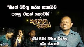 අයිති කරගැනීම ප්‍රේමයමද ? | පුබුදු ජයගොඩ මෙතෙක් නොකී කතා| පෑහෙන අක්ෂර |ප්‍රකම්පන| ඔබ සඳක්මැයි