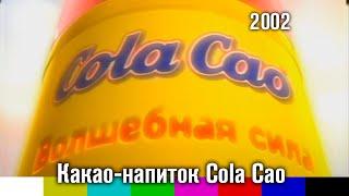 Реклама какао-напитка Cola Cao (2002)