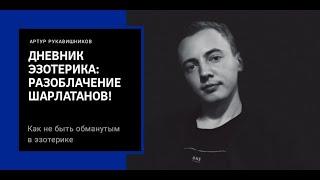 Дневник эзотерика - Разоблачение шарлатанов! Как не быть обманутым  эзотерике! | Артур Рукавишников