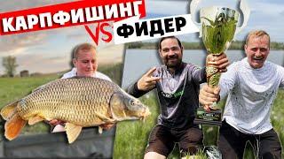 КАРПФИШИНГ VS ФИДЕР? 10 карпятников против 10 фидеристов! КТО КОГО? Рыбалка 2021