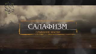 Салафизм. Срывание маски | Абу Али аль-Аш`ари | www.darulfikr.ru