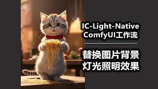 IC Light Native 替换图片背景 和 灯光照明效果 ComfyUI工作流