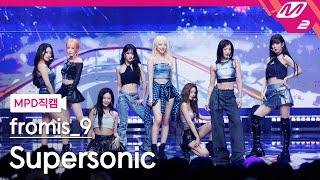 [MPD직캠] 프로미스나인 직캠 8K 'Supersonic' (fromis_9 FanCam) | @MCOUNTDOWN_2024.8.22