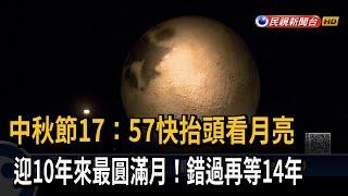 今年中秋滿月「十年一遇」最圓！錯過再等14年－民視新聞