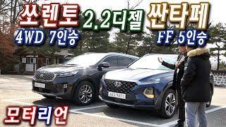 싼타페 2.2디젤 vs. 쏘렌토 2.2디젤 비교 시승기, feat. 한상기,  싼타페는 가속력, 쏘렌토는 승차감!