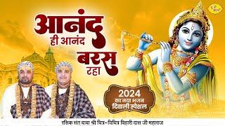 आनंद ही आनंद बरस रहा | 2024 का नया भजन | दिवाली स्पेशल | Chitra Vichitra Ji | Vraj Bhav