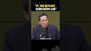 우상호 “尹, 인생의 마지막 소풍 중... 노출 될수록 민주당은 땡큐”