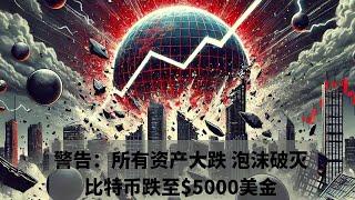 警告:比特币可能会大跌到$5000美金 股市泡沫破灭 准备好的人会大赚