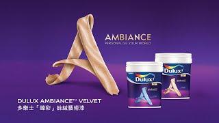 多樂士「臻彩」絲絨藝術漆 Dulux Ambiance Velvet