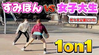 【バスケ】代々木公園に居た女の子と1on1してみた！