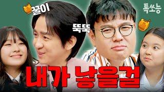 정승제와 조정식이 반한 소녀들.. 완벽한 1등 공부 비법으로 시선 집중 | #티처스 #톡쏘능