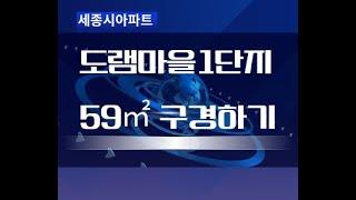 [방축천조망 ] 세종시 도램마을 1단지 59㎡ 구경하기. 나성현대부동산/8949tv  044] 862-2100  010-3934-9922