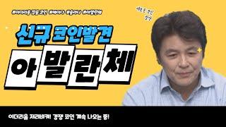 신규코인발견 아발란체 │ 암호화폐 (아발란체)