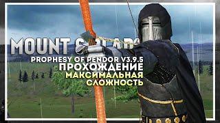 Mount and Blade: Prophesy of Pendor v3.9.5 Прохождение перед выходом Bannerlord #3