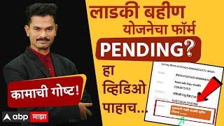 Ladki bahin yojna | लाडकी बहीण योजनेचा फॉर्म pending का आहे? Kamachi Gost 13