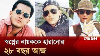 স্বপ্নের নায়ককে হারানোর ২৮ বছর আজ | Salman Shah | Desh TV