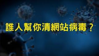 電腦病毒係點殺㗎？ 誰人半夜在清除網站病毒？3個網站中毒病癥，4個解決方法，香港 #wordpress教學 #網絡保安