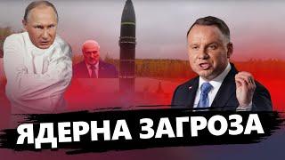 Польща Б’Є НА СПОЛОХ / Ядерна зброя вже біля КОРДОНІВ НАТО? / ПРОВОКАЦІЯ, чи реальна ЗАГРОЗА?