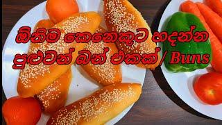 Seeni sambol buns | සීනි සම්බෝල බනිස් |srilankan buns recipe by joy food corner