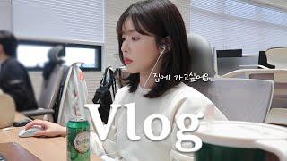 (VLOG) 직장인 브이로그 | 일상 브이로그 | 출근룩 | 야근 시작ㅋ | 기본티 맛집 쇼핑몰 추천 | 간만에 불금 갈겨! | 퇴근하고 운동하는 직장인 | 일주일 브이로그