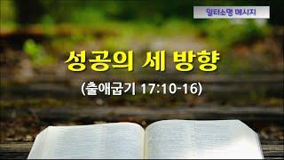 성공의 세 방향 [일터소명 메시지 #61.]