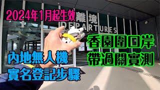 【無人機中國內地實名登記教學】冇登記隨時被罰 |  大陸無人機法規較香港寬鬆？