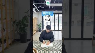 일본어 기초 일본여행 회화 : ました (쓰다, 씁니다, 썼습니다) 5 #shorts #일본어