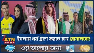 ইসলাম ধর্ম গ্রহণ করতে চান রোনালদো! | Cristiano Ronaldo | Convert to Islam | ATN News