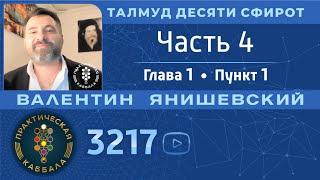 ТАЛМУД ДЕСЯТИ СФИРОТ. Часть 4. ГЛАВА 1.ПУНКТ 1