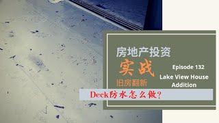 Deck防水怎么做？用什么材料？如何保证排水顺畅？一个视频讲清楚#Ian的房地产投资周记#第132期