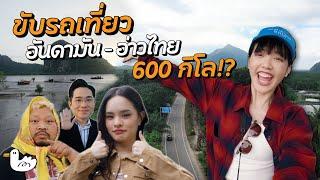 ขับรถเที่ยวตรัง-นครศรีธรรมราชกับพี่ป๊อบและน้องแอลลี่ | 3 วัน 2 คืน