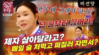 술 처먹고 퍼질러 자는게 무슨 무당! 신선생 찾아 헤메는 예비 제자의 등장???  #비선당 #유명한점집 #용한점집