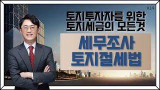 [토지세금의 모든것]#14_토지 세무조사 절세법(1)_이장원 세무사