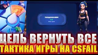 ЦЕЛЬ ВЕРНУТЬ ВСЕ НА CSFAIL ! ПЕРВЫЙ ЗАНОС ПОЙМАН ! ТАКТИКА НА КСФЭИЛ