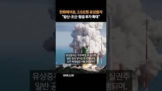 한화에어로, 3.6조원 유상증자 "방산·조선·항공 투자 확대"