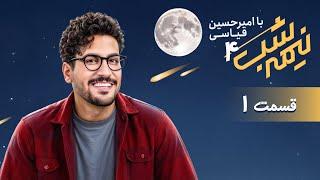 برنامه کمدی نیمه شب - فصل 4 - قسمت 1