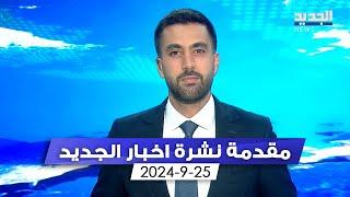 مقدمة النشرة المسائية 25-09-2024