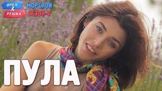 Пула (Хорватия). Орёл и Решка. Морской сезон/По морям-2 (Russian, English subtitles)