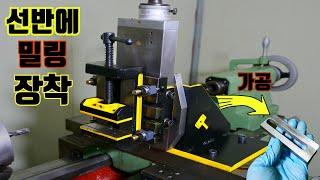 낡은 고철 철판으로 밀링 만들기 / HOMEMADE MILLING ATTACHMENT