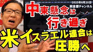 2025年6月20日　中東懸念は行き過ぎ　米イスラエル連合は圧勝へ【朝倉慶の株式投資・株式相場解説】