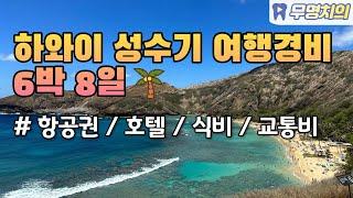 하와이 6박8일 얼마 들었을까?