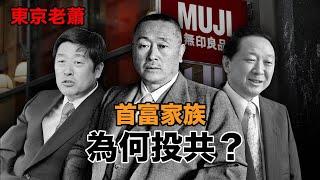 首富家族的無產鬥士——無印良品發家史|日本富豪|日本政治|日本生活|消費主義|日本泡沫