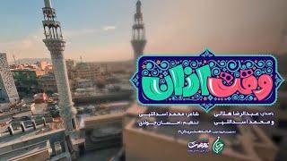 نماهنگ وقت اذان | حاج رضا هلالی | کربلایی محمد اسداللهی