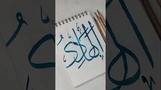 Al-hadi from Allah's 99 names ️ || #arabicart #artshort #ytshort